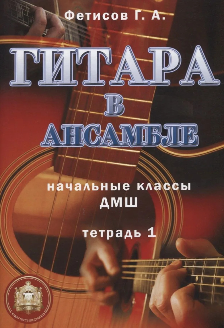Гитара в ансамбле. Начальные классы ДМШ. Тетрадь 1