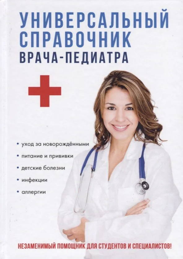 Универсальный справочник врача-педиатра.