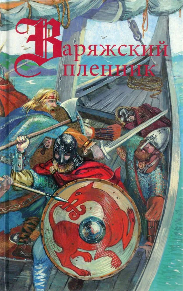 Варяжский пленник