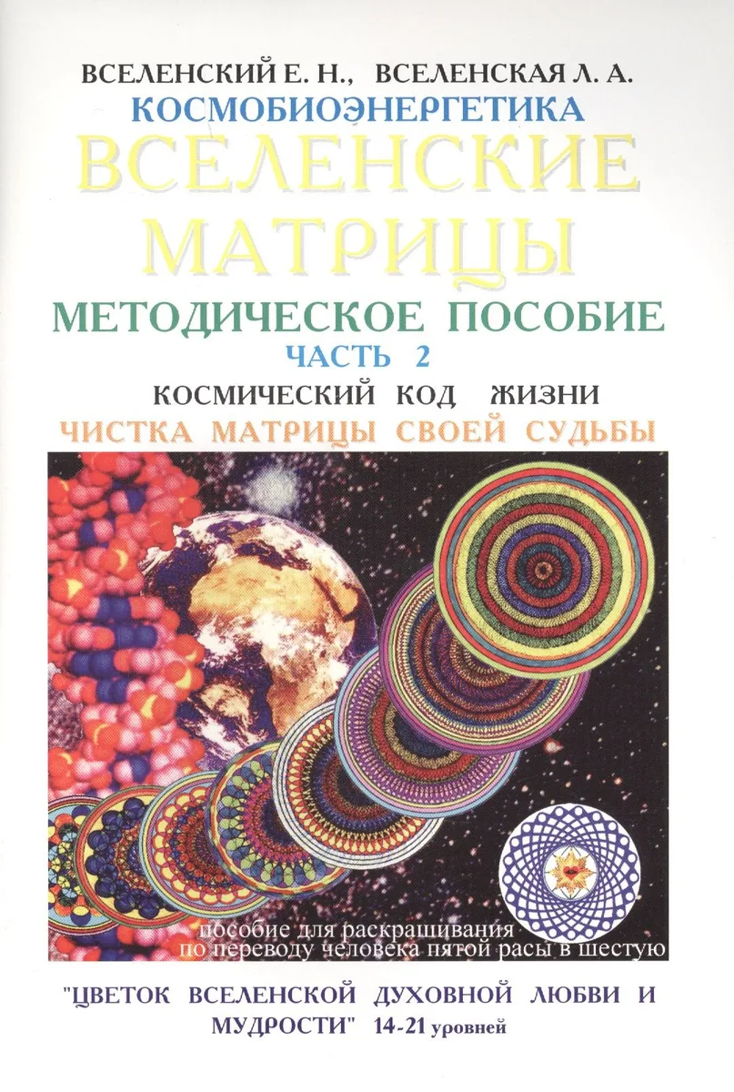 Вселенские матрицы Методическое пособие Ч.2 Чистка матрицы своей судьбы (м) Вселенский
