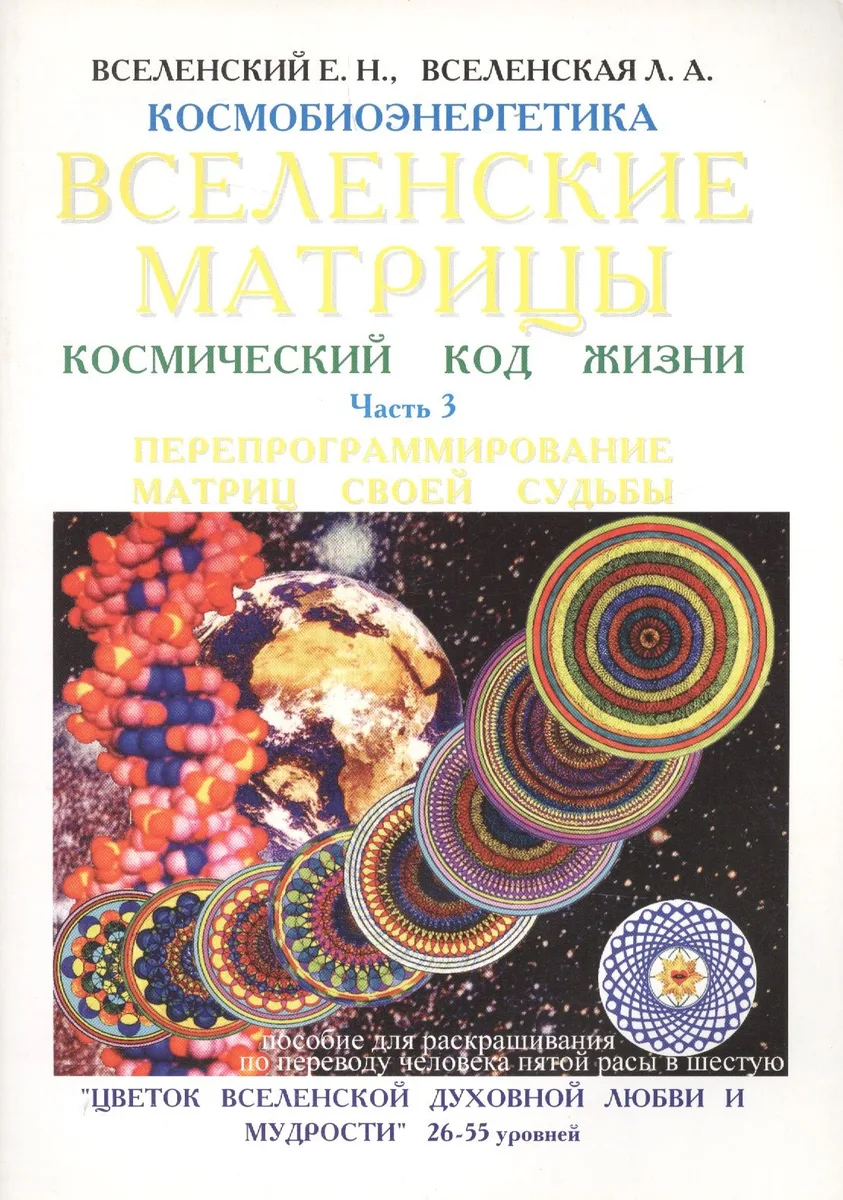 Вселенские матрицы. Космический код жизни. Часть 3. Программирование матриц своей судьбы