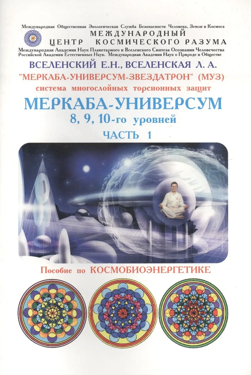 "Меркаба-Универсум-Звездатрон". Система многослойных торсионных защит. Меркаба-Универсум 8, 9, 10-го уровней. Часть 1