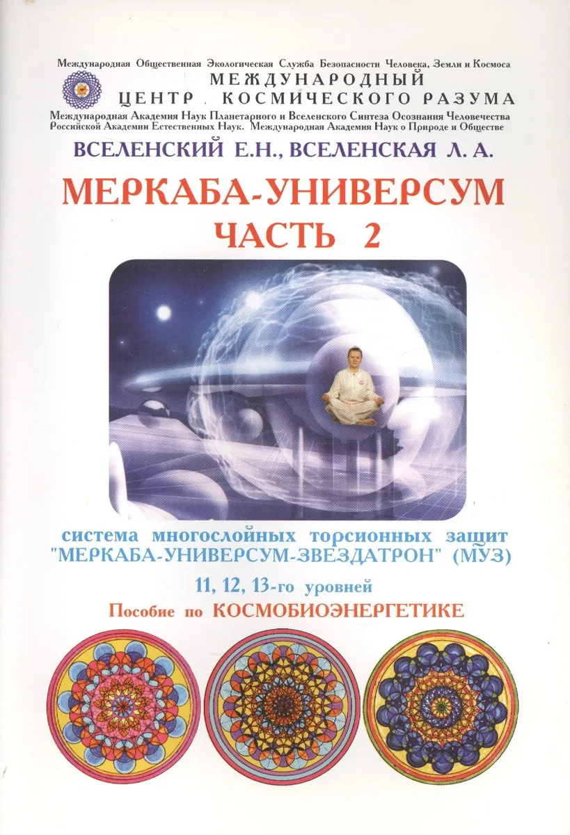 Меркаба-Универсум. Часть 2. Система многослойных торсионных защит "Меркаба-Универсум-Звездатрон" 11, 12, 13-го уровней