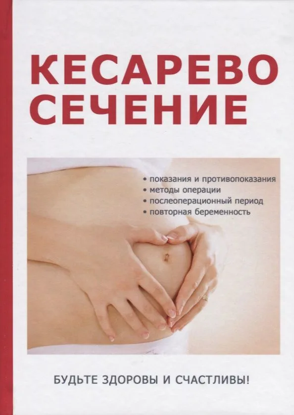 Кесарево сечение