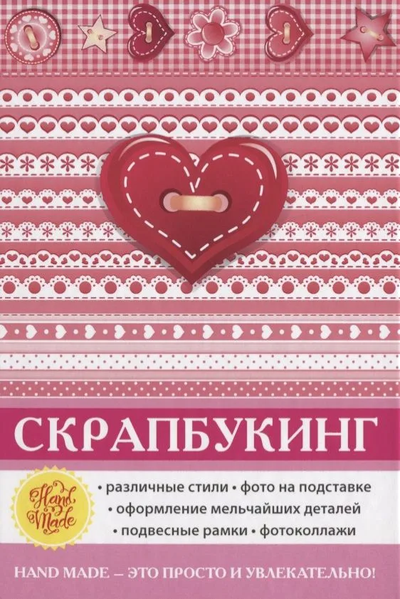 Скрапбукинг