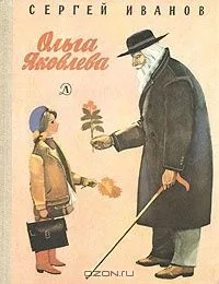 Ольга Яковлева