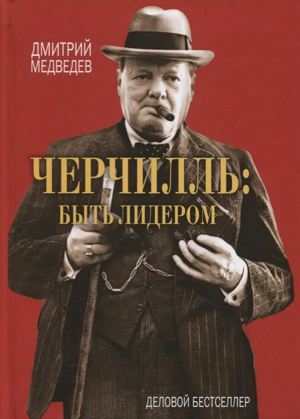 Черчилль: быть лидером.