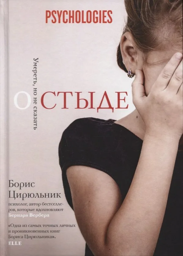 О стыде. Умереть, но не сказать (Глазами психолога)