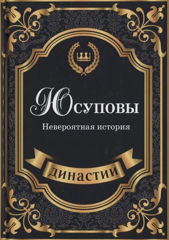 Юсуповы. Невероятная история.