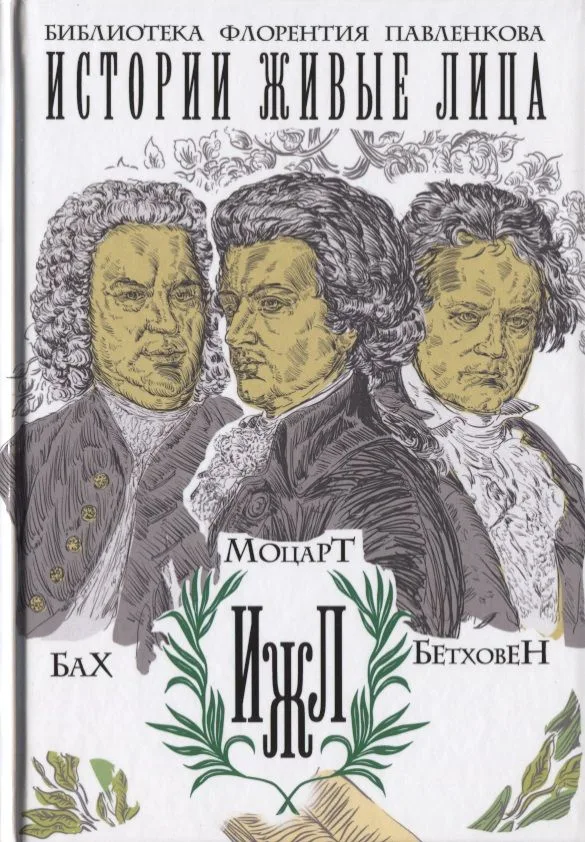 Бах. Моцарт. Бетховен.
