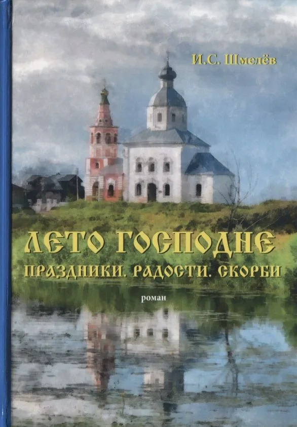 Лето Господне. Праздники. Радости. Скорби: роман