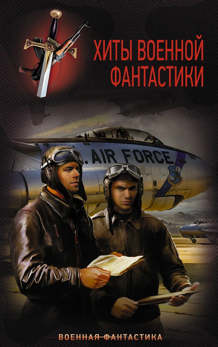 Хиты Военной фантастики