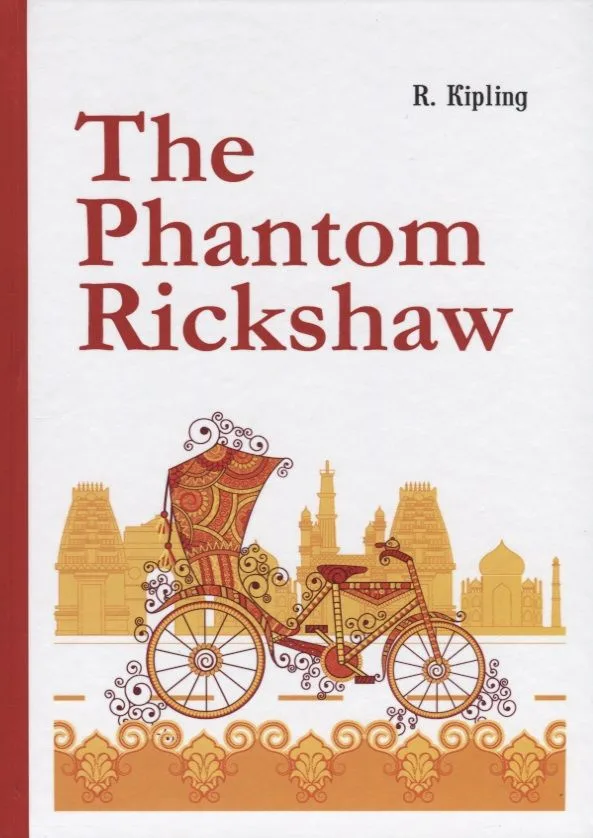 The Phantom Rickshaw =  Рикша-призрак: сборник расказов на английском языке