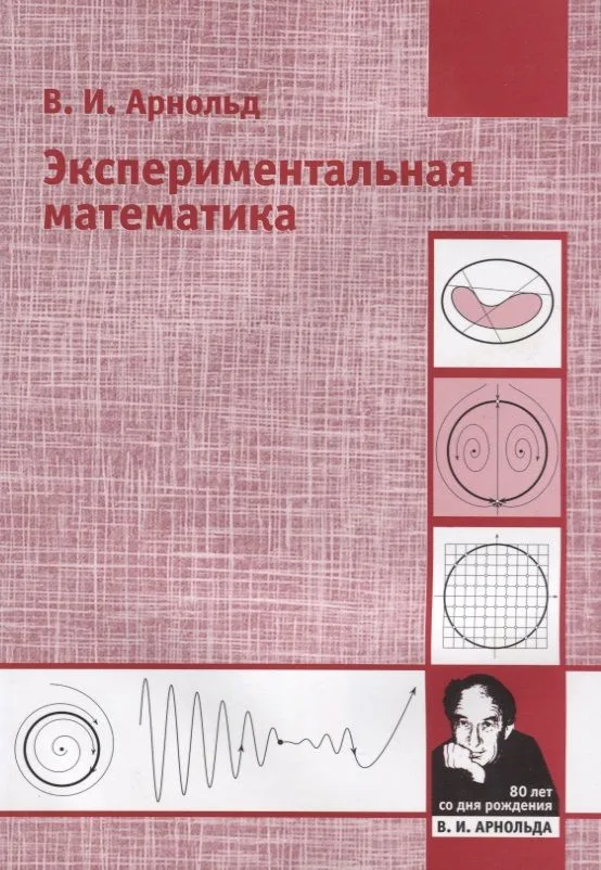 Экспериментальная математика
