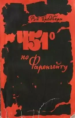 451° по Фаренгейту