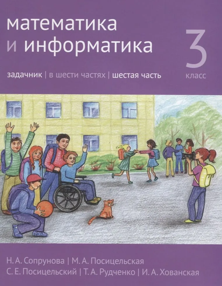 Математика и информатика. 3 класс. Задачник. В шести частях. Часть 6