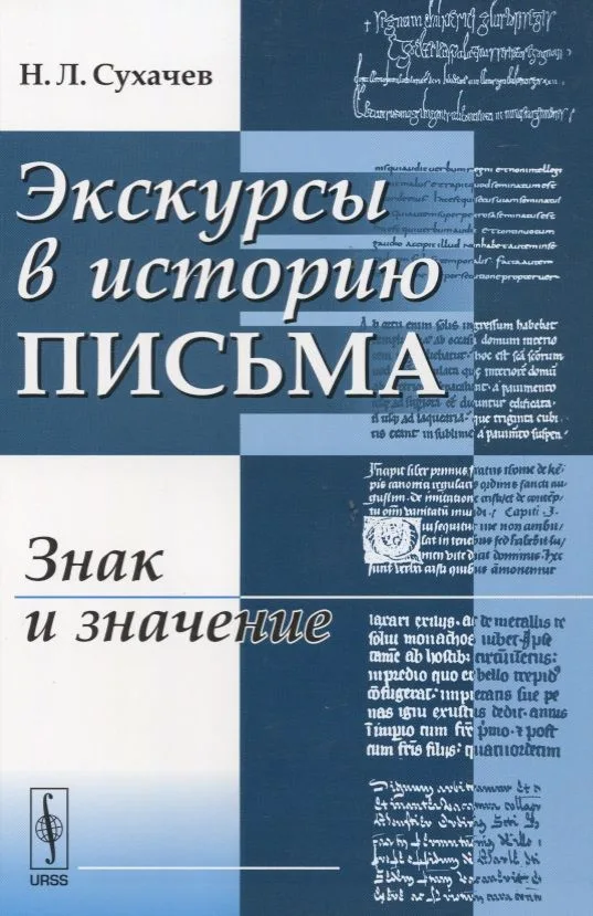 Экскурсы в историю письма Знак и значение (м) Сухачев