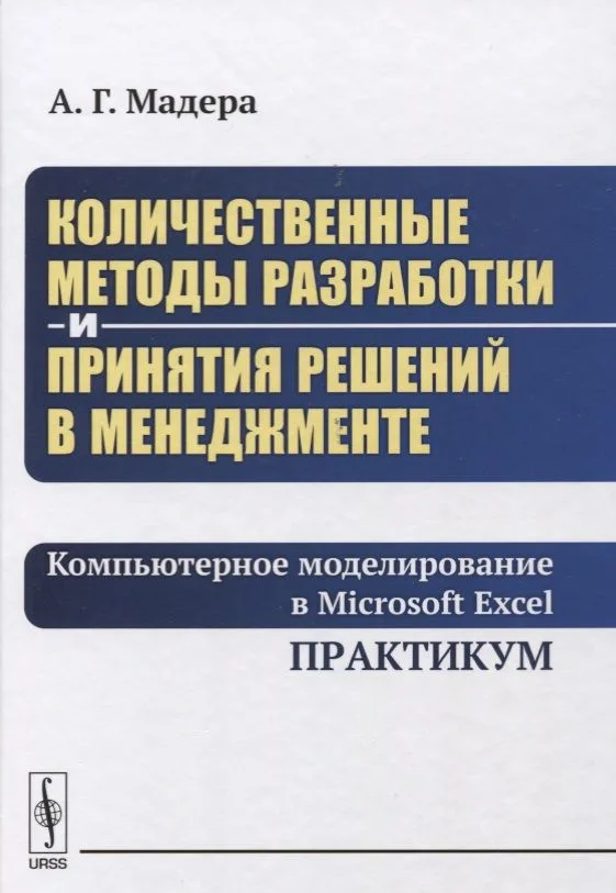 Количественные методы разработки и принятия решений в менеджменте: Компьютерное моделирование в Micr