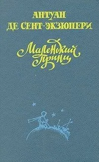 Маленький принц