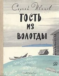 Гость из Вологды