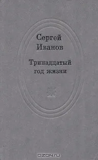 Тринадцатый год жизни