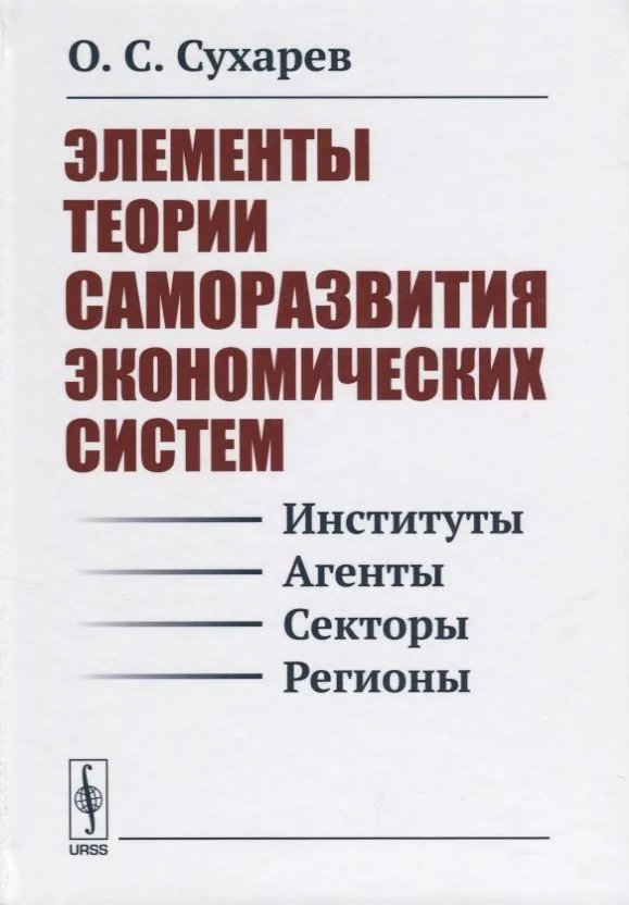 Элементы теории саморазвития экономических систем (Сухарев)