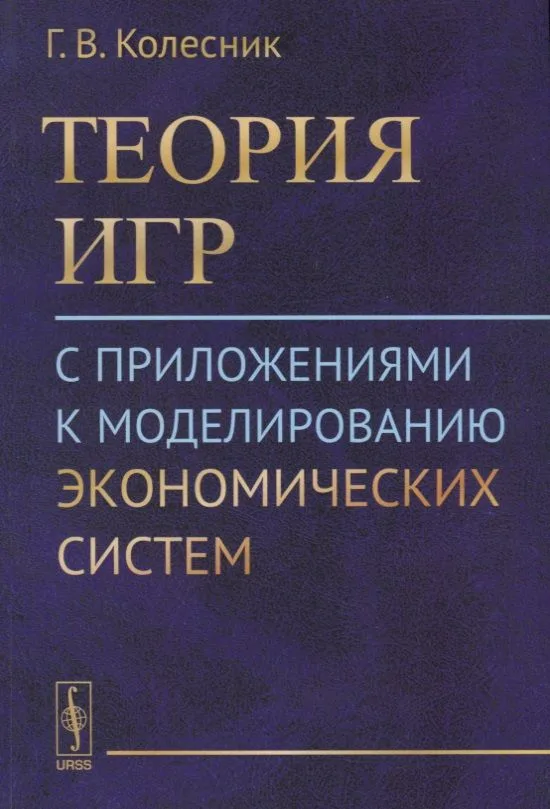 Теория игр с приложениями к моделированию экономических систем (м) Колесник