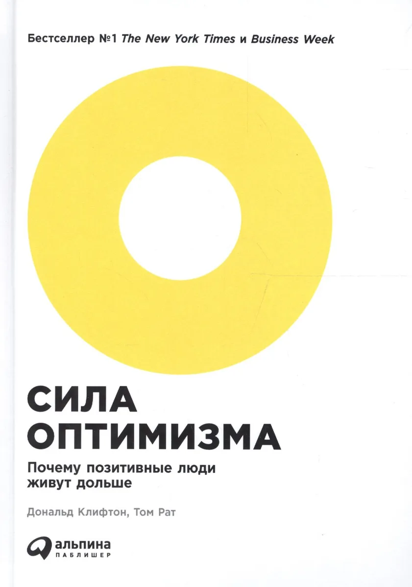Сила оптимизма: Почему позитивные люди живут дольше. 2-е издание