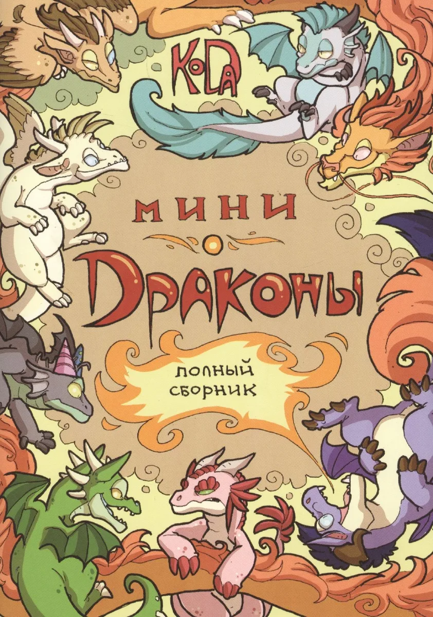 Мини-Драконы. Полный сборник