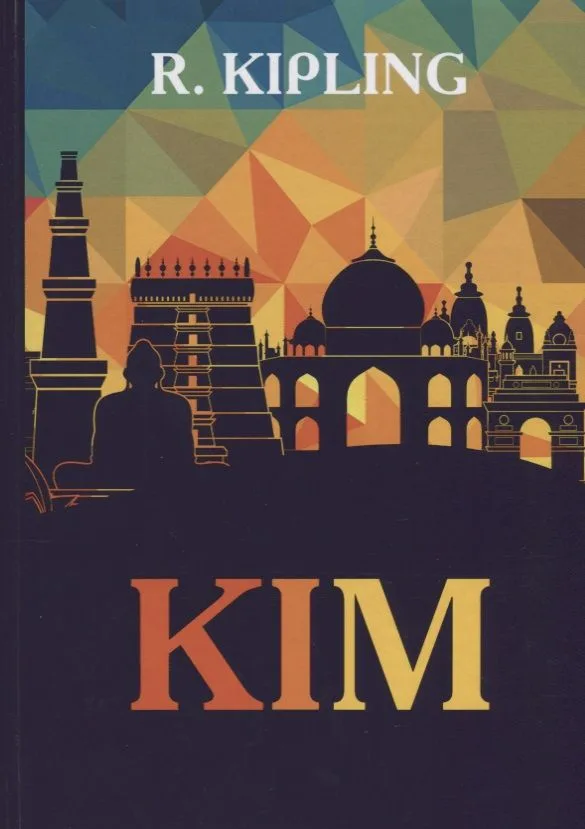 Kim (англ.яз.) Kipling