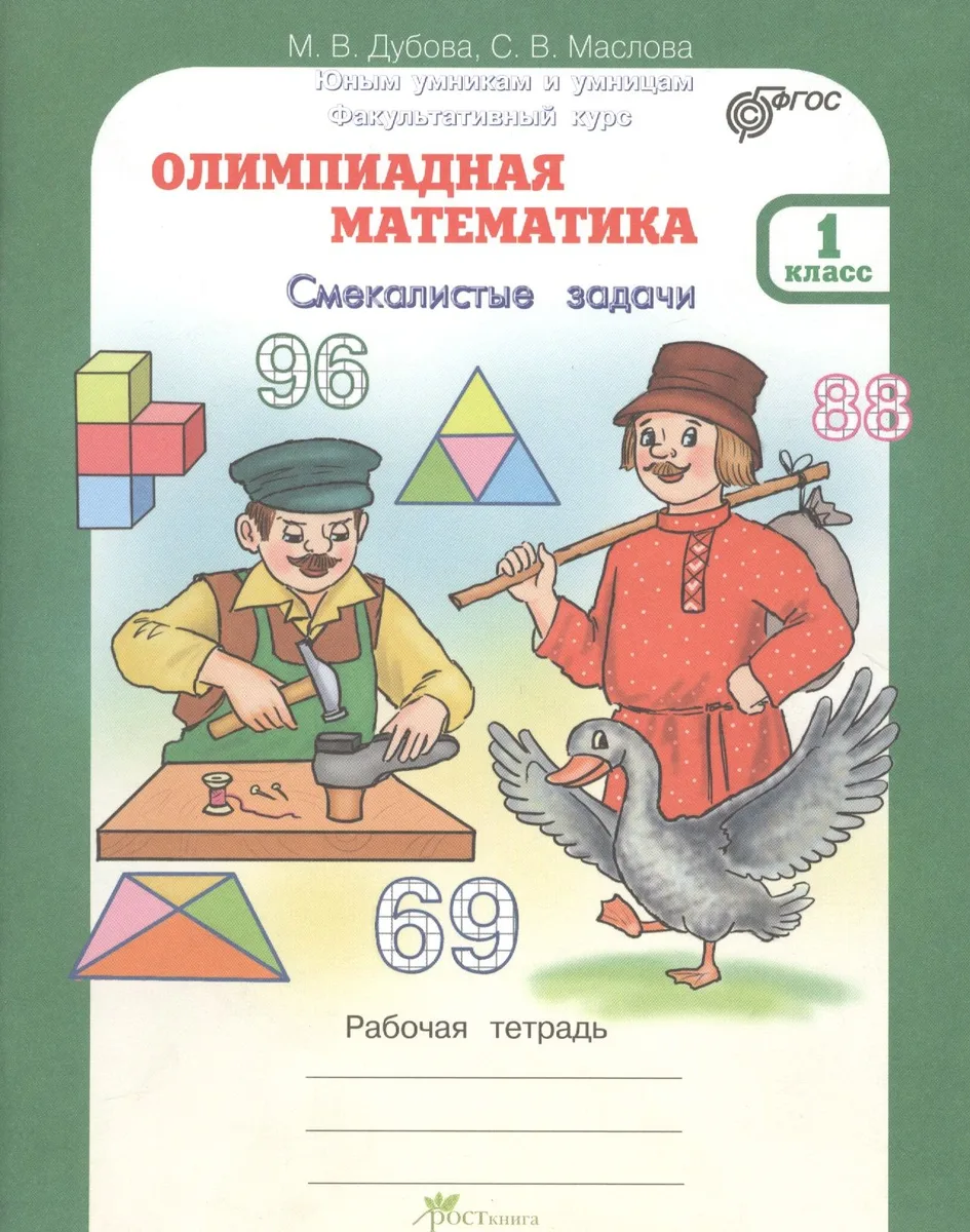 Олимпиадная математика. Смекалистые задачи. 1 класс. Рабочая тетрадь