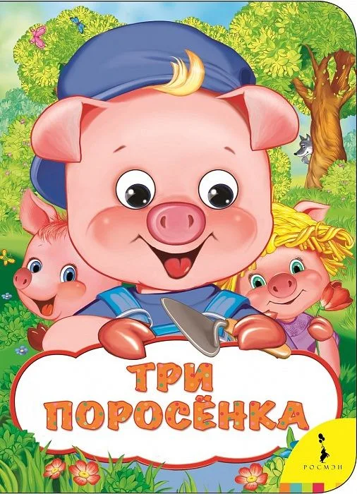 Три поросенка