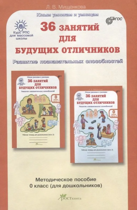 РПС для массовой школы. 36 занятий для будущих отличников. Методика 0 кл. (ФГОС)