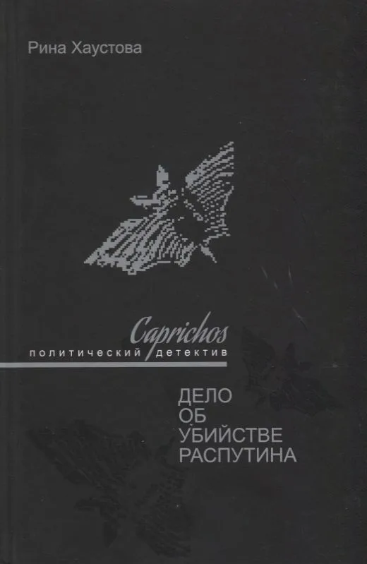 Caprichos Дело об убийстве Распутина (Хаустова)