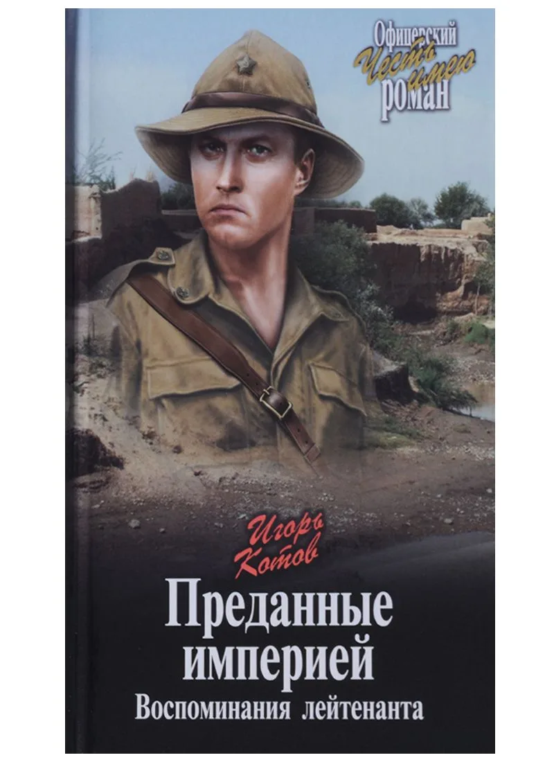Преданные империей. Воспоминания лейтенанта