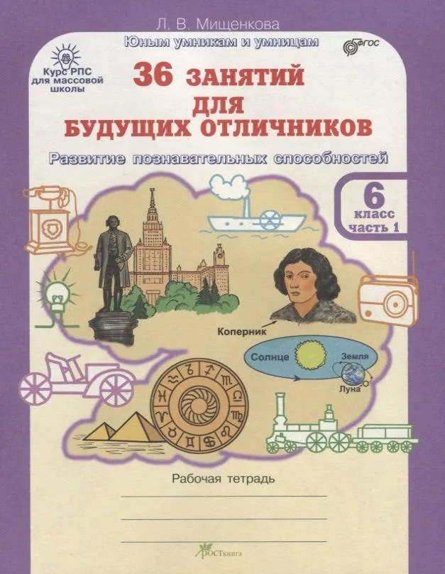 36 занятий для будущих отличников. 6 класс. Рабочая тетрадь. В 2-х частях. Часть 1
