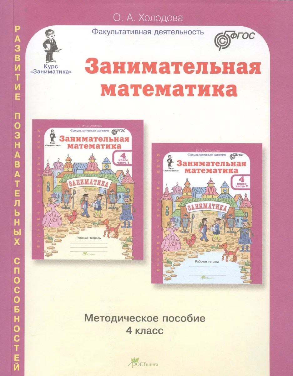 Занимательная математика. Методическое пособие. 4 класс