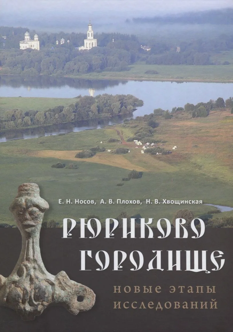 Рюриково городище. Новые этапы исследований
