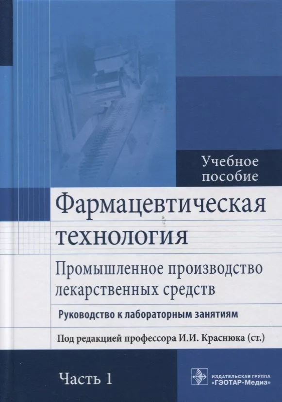 Фармацевтическая технология. Часть 1.