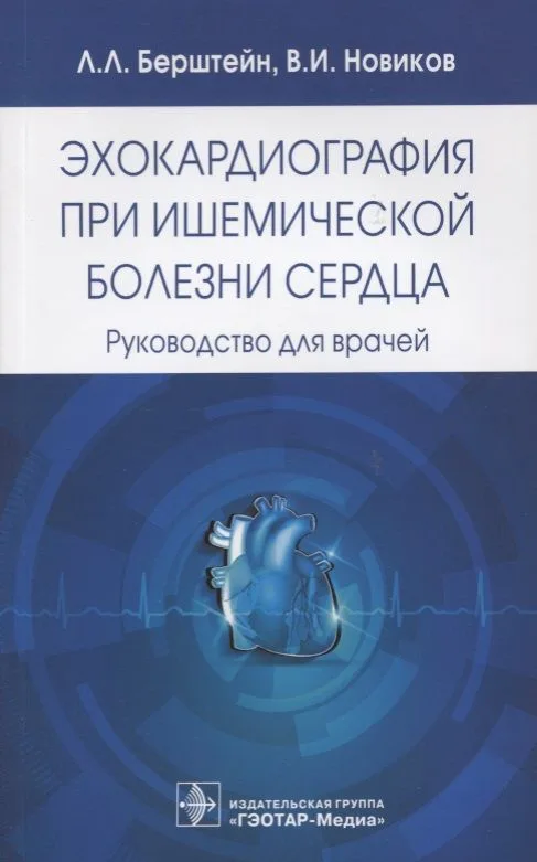 Эхокардиография при ишемической болезни сердца.