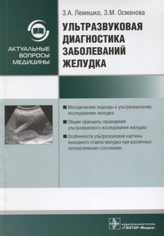 Ультразвуковая диагностика заболеваний желудка