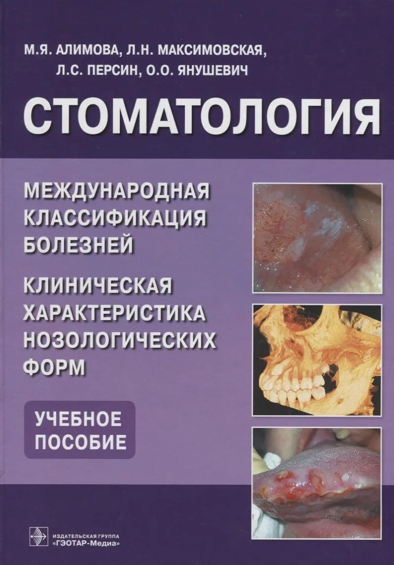 Стоматология. Международная класс-я болезней