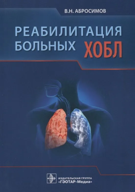 Реабилитация больных ХОБЛ.