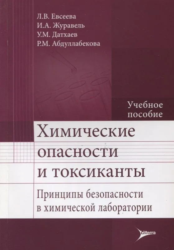 Химические опасности и токсиканты.