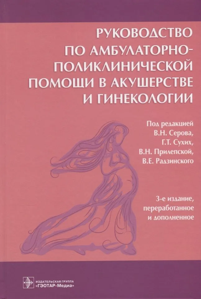 Руководство по амбулаторно-поликлинической помощи в акушерстве и гинекологии (3 изд)