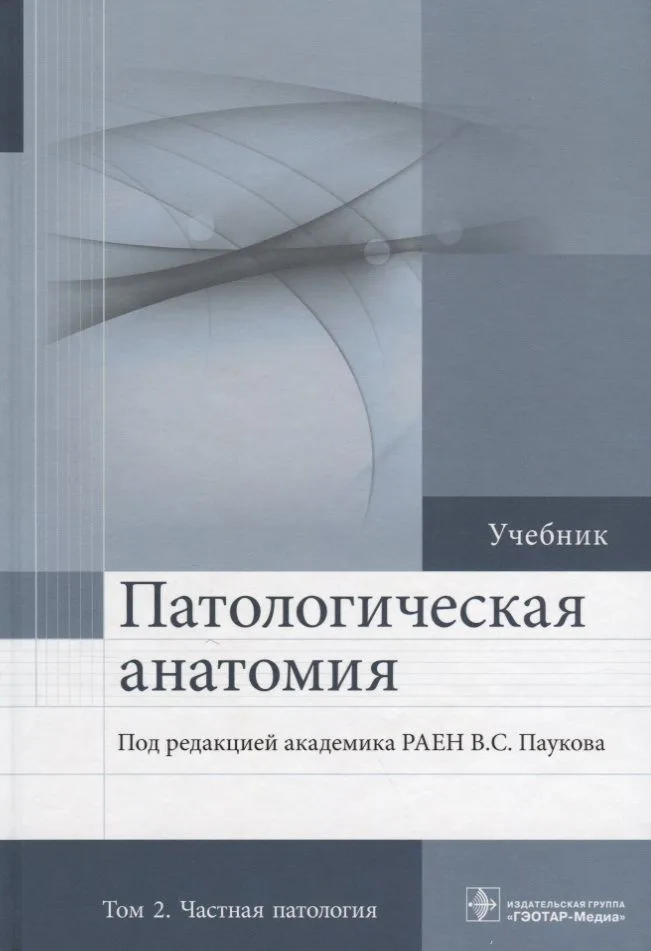 Патологическая анатомия. Том 2. 2-е изд.