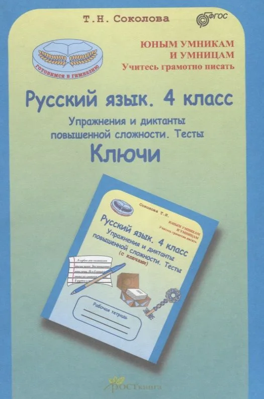 Русский язык. 4 кл. Упражнения и диктанты повышенной сложности. Тесты. Ключи. (ФГОС)