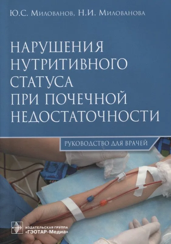 Нарушения нутритивного статуса при почечной недостаточности.