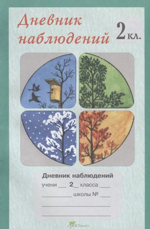 Дневник наблюдений. 2 кл.