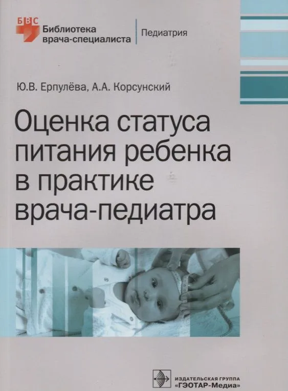 Оценка статуса питания ребенка в практике врача-педиатра.